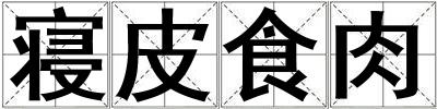 寢皮食肉