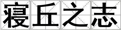 寢丘之志