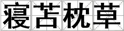 寢苫枕草