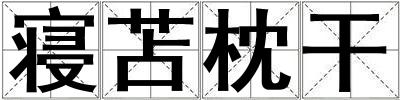 寢苫枕干