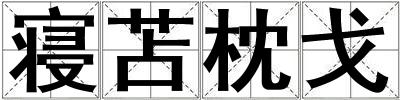 寢苫枕戈