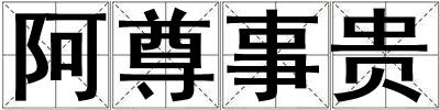 阿尊事貴