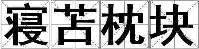 寢苫枕塊