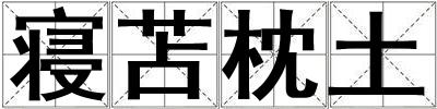 寢苫枕土