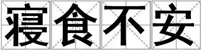 寢食不安