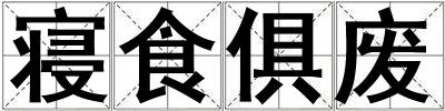 寢食俱廢