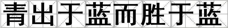 青出于藍而勝于藍
