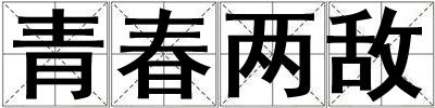 青春兩敵