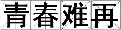 青春難再
