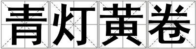 青燈黃卷