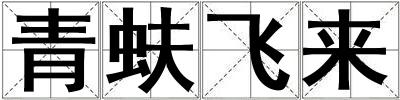 青蚨飛來(lái)
