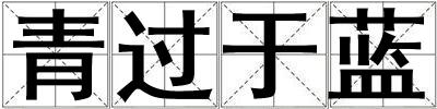 青過于藍