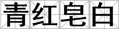 青紅皂白