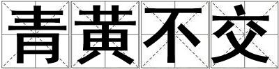青黃不交