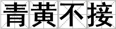 青黃不接