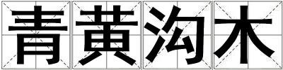 青黃溝木
