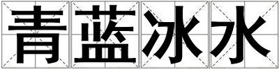 青藍冰水