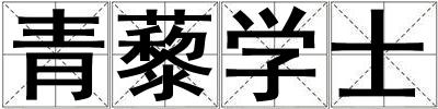 青藜學(xué)士
