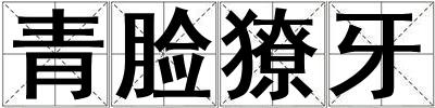 青臉獠牙