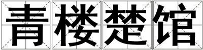 青樓楚館