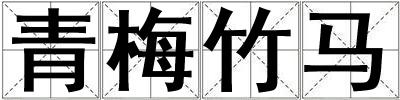 青梅竹馬