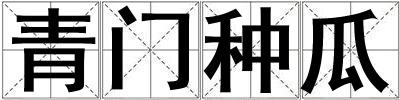 青門種瓜