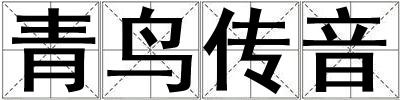 青鳥(niǎo)傳音