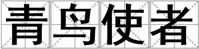 青鳥使者