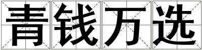 青錢萬選