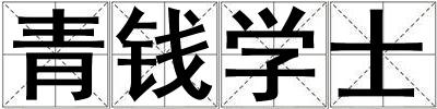 青錢學士
