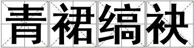 青裙縞袂