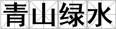 青山綠水