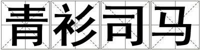 青衫司馬