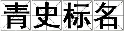 青史標(biāo)名