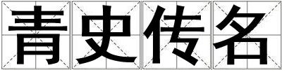青史傳名