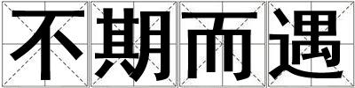 不期而遇