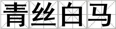 青絲白馬
