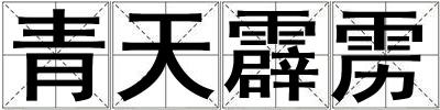 青天霹靂