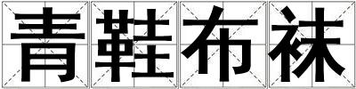 青鞋布襪