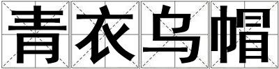 青衣烏帽