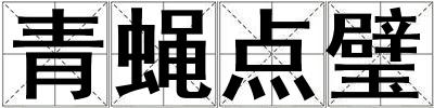 青蠅點璧