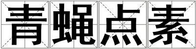 青蠅點素