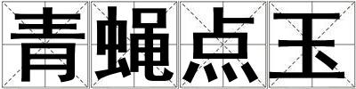 青蠅點玉