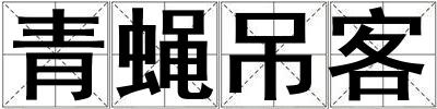 青蠅吊客