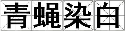 青蠅染白
