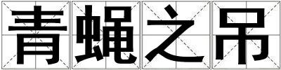 青蠅之吊