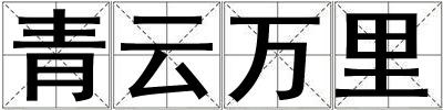 青云萬里