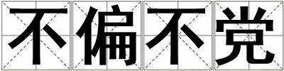 不偏不黨