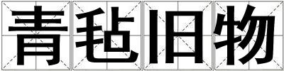 青氈舊物