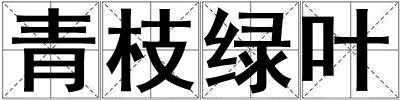 青枝綠葉